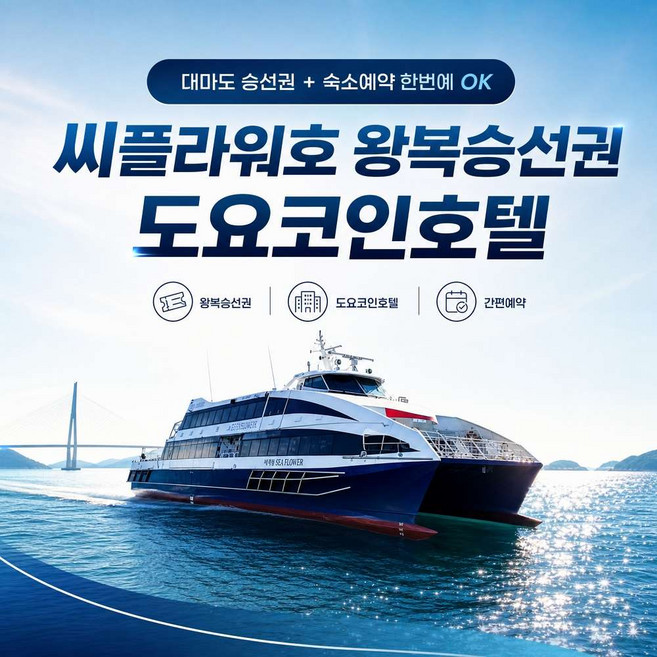 8위 - [대마도] [대마도승선권+호텔] 배편 씨플라워호 대마도숙소 토요코인 1박2일 2박3일 자유여행
