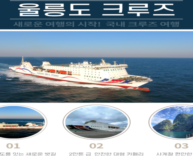 [울릉도] [26년 포항출발울릉크루즈][호텔급]울릉도독도2박3일자유여행(선박+호텔+렌트카)