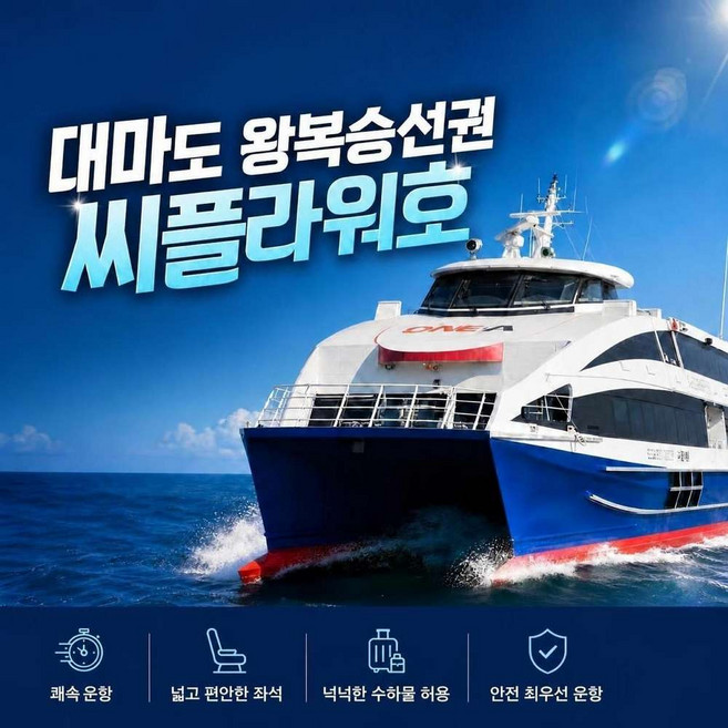 6위 - [대마도] 대마도 승선권 씨플라워호 왕복선박 승선권 히타카츠 이즈하라 당일 1박2일 2박3일
