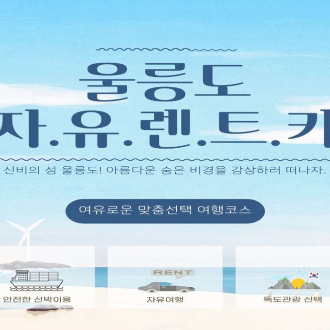 8위 - [울릉도] 26년 포항 쾌속선 호텔급 선박카텔 2박3일 선박+렌터카+호텔급