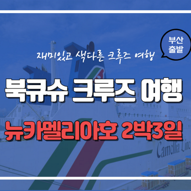 [부산출발/일본여행] [일본여행] 북큐슈 크루즈 여행(뉴카멜리아호 2박3일)