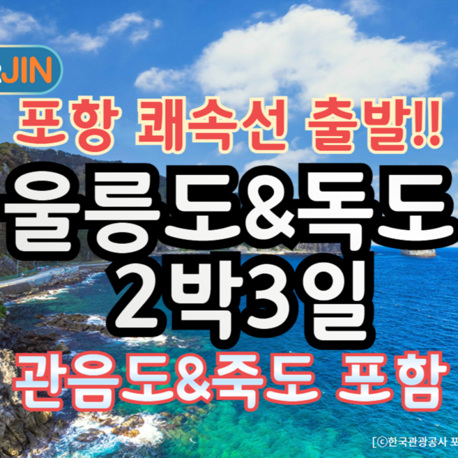 4위 - [포항-울릉도] [포항출발] 울릉도&독도 2박3일 여행(독도+죽도+관음도 포함)