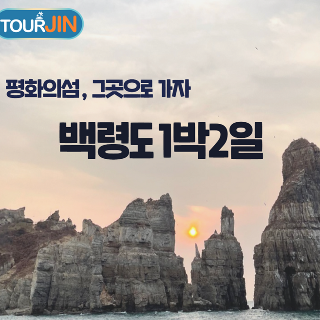 [백령도/대청도] 평화의섬, 백령도 1박 2일 패키지