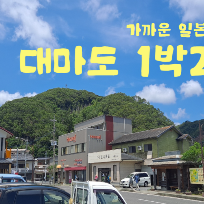 [부산출발/일본여행] 대마도1박2일 패키지