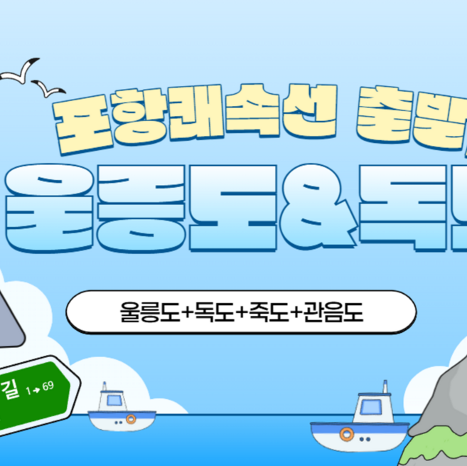 3위 - [포항-울릉도] [포항출발] 울릉도&독도 2박3일 여행(독도+죽도+관음도 포함)