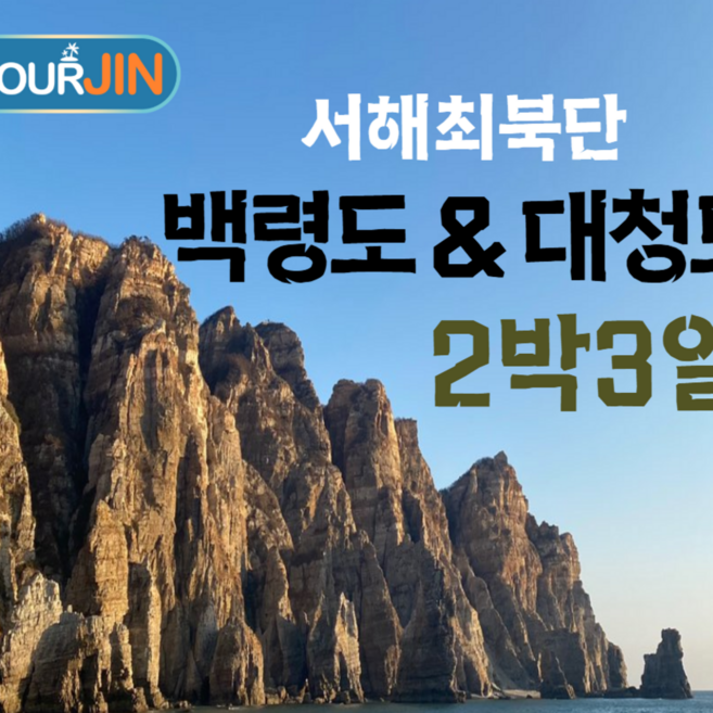 9위 - [백령도/대청도] 서해최북단,백령도&대청도 2박3일