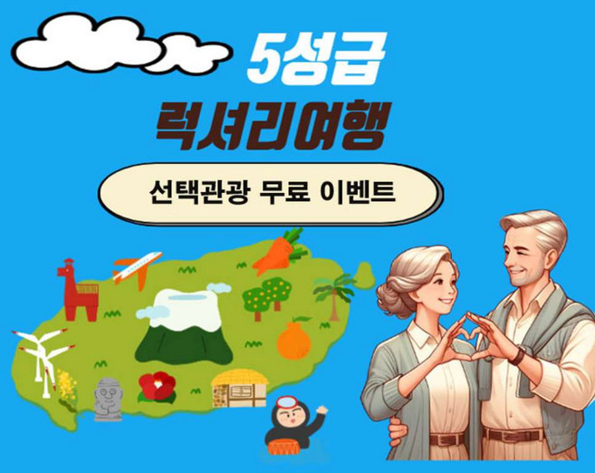 [제주도] 제주도여행 5성급호텔 럭셔리 2박3일 패키지 홈쇼핑여행&미식여행/가족,단체,효도여행 추천