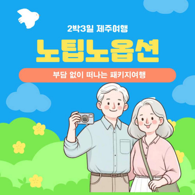 7위 - [제주도] 제주도 2박3일 버스투어 패키지 노팁노옵션 홈쇼핑 일정/가파도 우도 아쿠아플라넷 투어