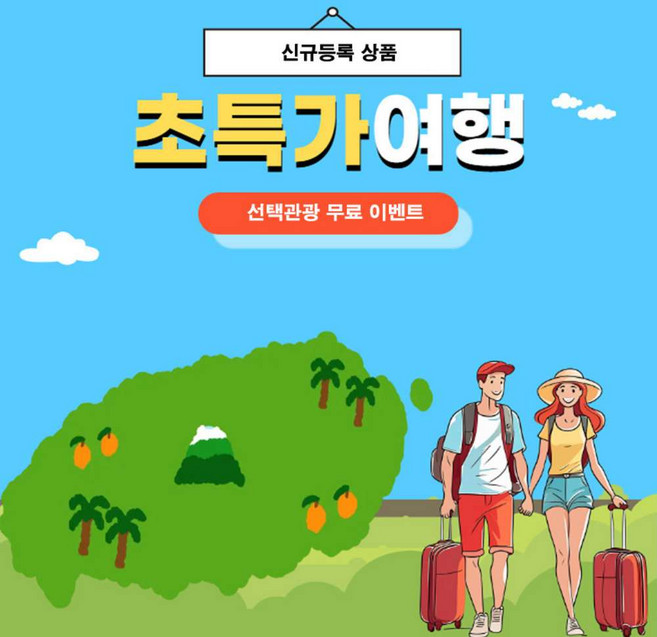 [제주도] 제주도여행 2박3일 버스투어 패키지 선택관광 무료 미식여행 가족,단체,효도,부모님여행