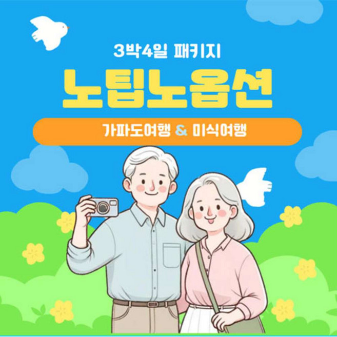 [제주도] 제주도여행 3박4일 가파도여행 패키지 노팁노옵션 공영쇼핑 방영 상품 가족여행 효도여행 추천