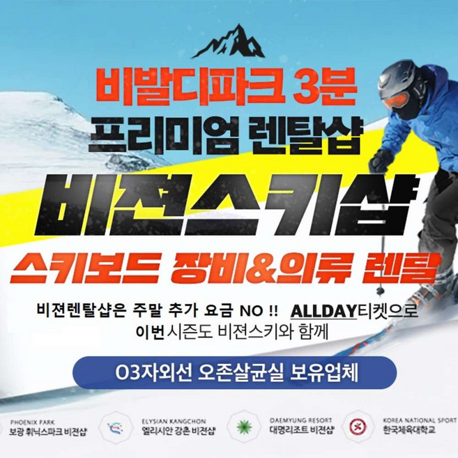 [강원/홍천/비발디] 비발디파크 리프트 2만원대 최저가★고급의류 오존살균소독건조실 설치업체★무료픽업,강습!