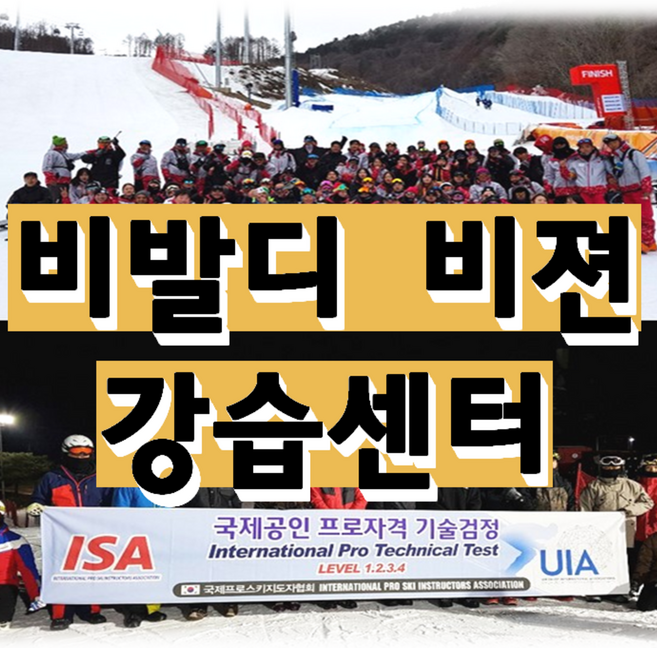 [강원/홍천/비발디] 비발디파크 / 강사진 총원100% 자격증소지 비발디파크 공식허가 및 등록된 강사 구성