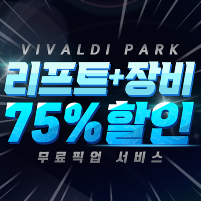 [강원도/홍천/비발디] 비발디파크 오픈특가 리프트 할인 강습