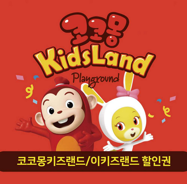 [전국] ★와우회원 한정특가★코코몽키즈랜드/이키즈랜드