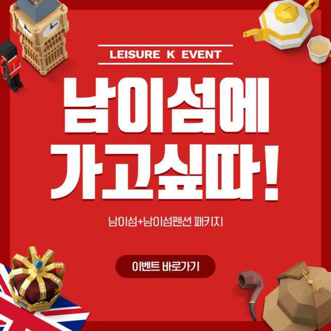 4위 - [가평] 가평 남이섬 티켓+남이섬 앤디펜션의 플렉스한 여행