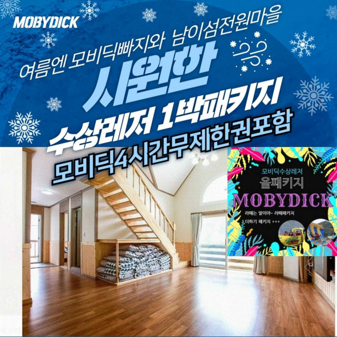 3위 - [가평] 가평수상레저 모비딕수상레저와 남이섬전원마을 가성비 갑 패키지