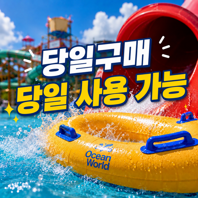 [홍천] [⭐초극딜⭐]오션월드 입장권 종일권 대인소인 소인 실내기준가격 당일 사용가능