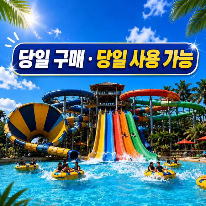 [홍천] [고객만족1위★]오션월드 입장권 종일권 워터파크 대인소인 소인 실내 기준가격 당일사용가능