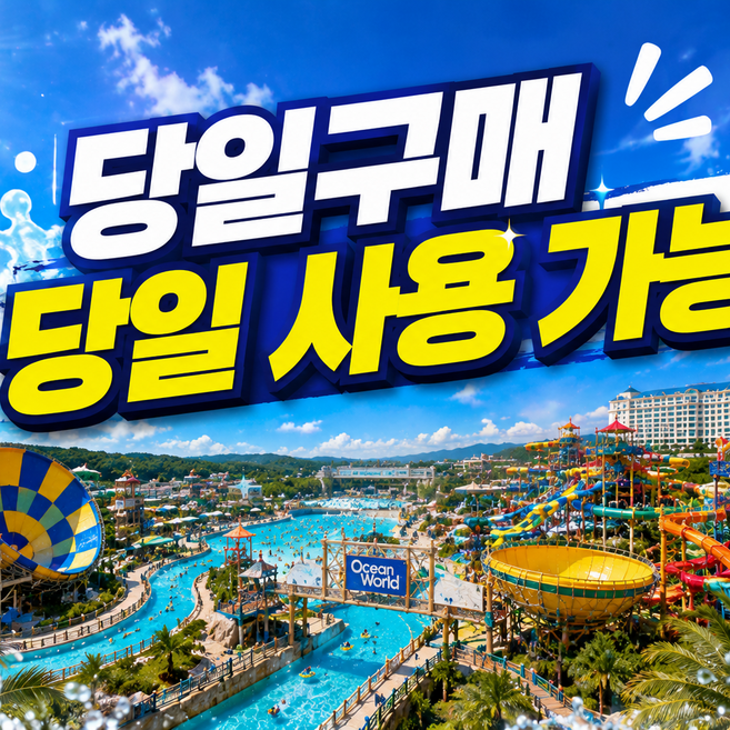 [홍천] [극딜⭐]오션월드 입장권 종일권 워터파크 대인소인 소인 실내 기준가격 당일사용가능