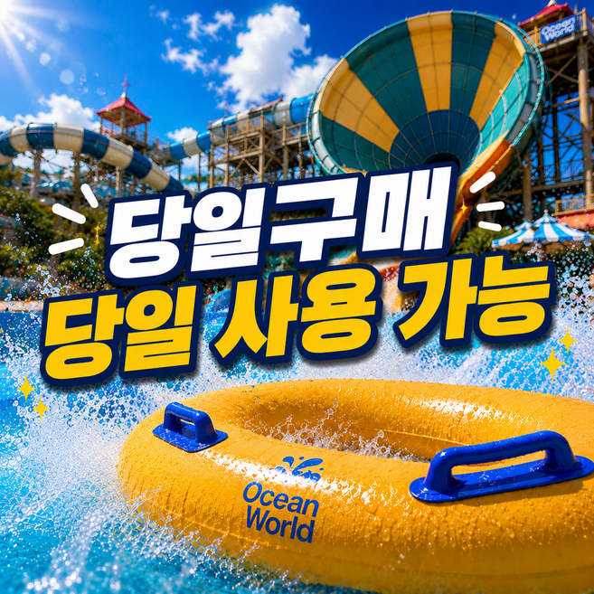 [홍천] [핫딜★]오션월드 입장권 종일이용권 실내락커 구명조끼 워터파크 할인 당일사용 문자발송