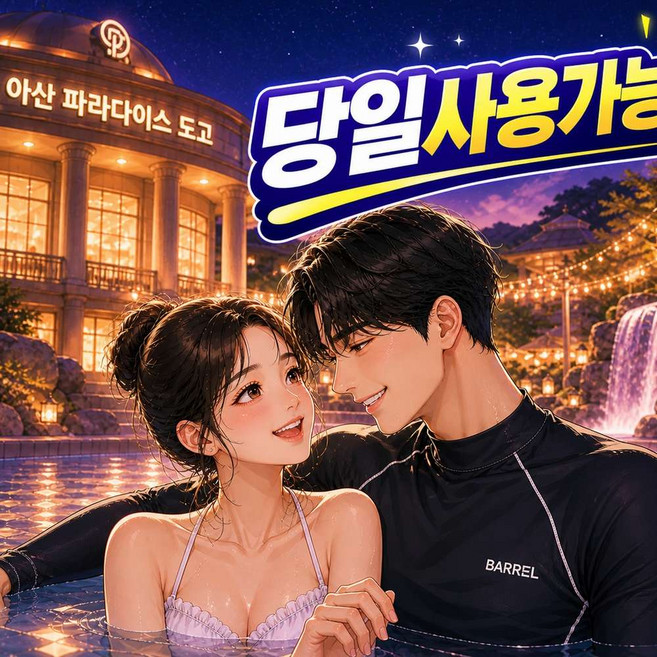 4위 - [충남] 당일가능★] 아산 파라다이스 스파도고 골드시즌 종일 입장권