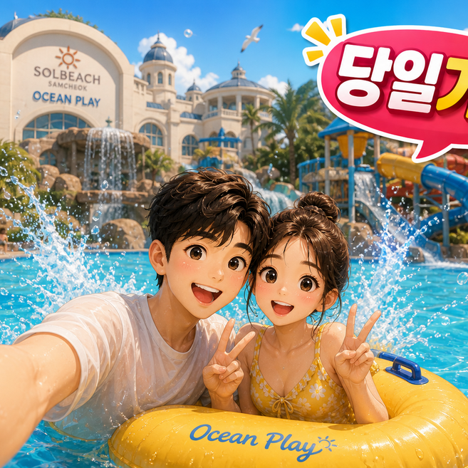 6위 - [삼척] 파격딜★]삼척 쏠비치 오션플레이 종일권 당일사용가능 대인소인 모바일전송