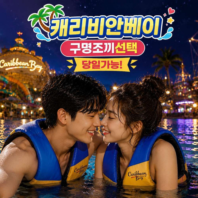 [용인] [★폭싹할인★] 캐리비안베이 로시즌 종일권 대소공통 구명조끼선택