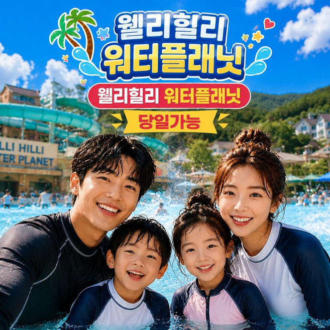 4위 - [강원 횡성] 당일가능 웰리힐리파크 워터플래닛 할인 골드시즌 종일권 소인대인
