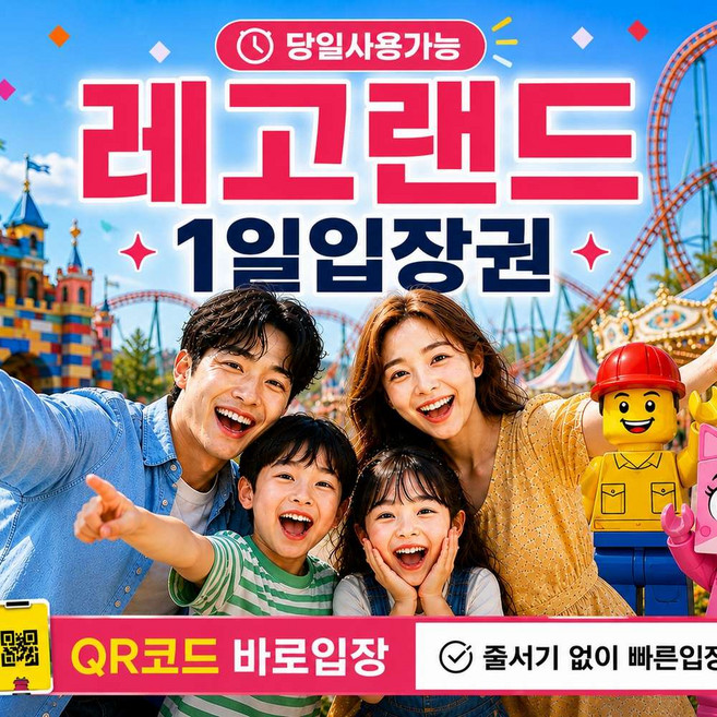 [춘천] 레고랜드 자유이용권 | 춘천 레고랜드 코리아 입장권 | 당일사용 가능 QR코드 입장