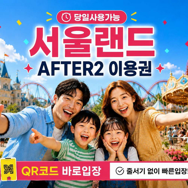 7위 - [과천] [바로입장] 서울랜드 자유이용권 오후권 야간권 종일권 대소공통