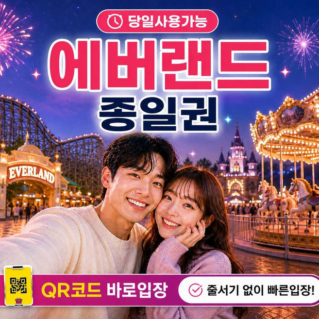 [용인] [바로사용] 에버랜드 종일권 자유이용권 대소공통 