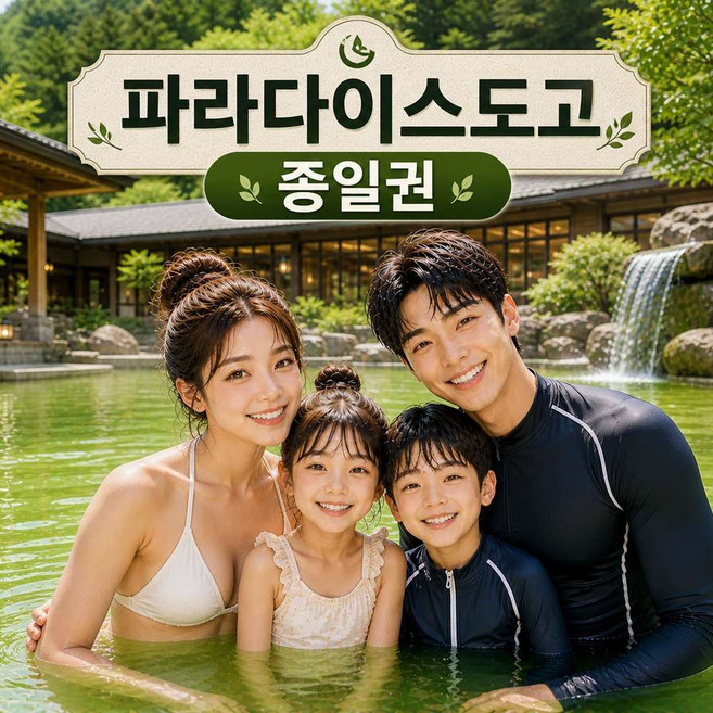 8위 - [충남] 당일가능★] 아산 파라다이스 스파도고 골드시즌 종일권 입장권