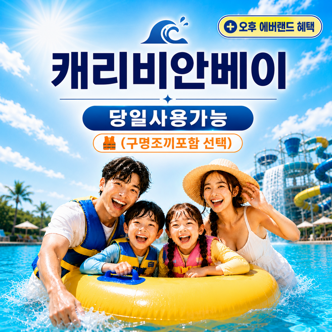 [용인] [★라스트할인★] 캐리비안베이 하이시즌 종일권+에버랜드 오후권 대소공통