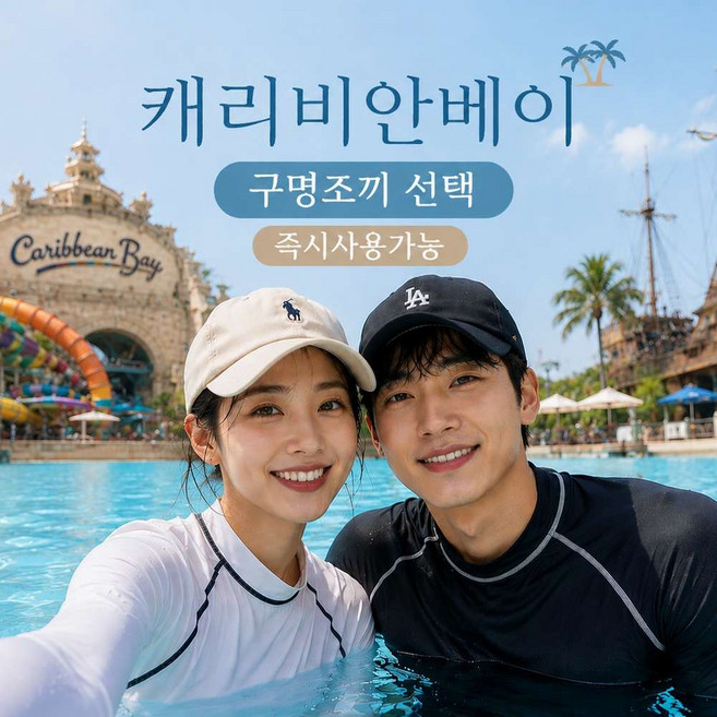 [용인] [★즉시시용★] 캐리비안베이 로시즌 종일권 대소공통 구명조끼선택