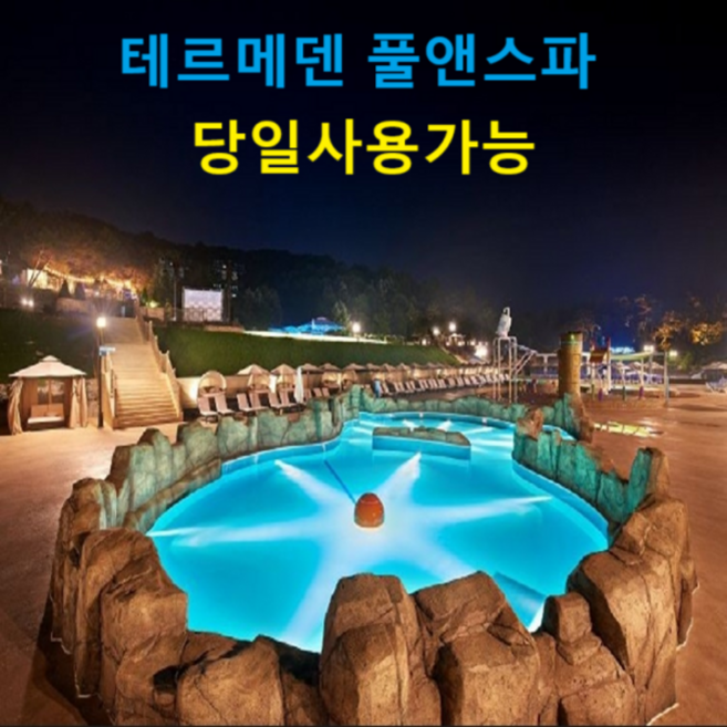 3위 - [당일가능] [문자전송]이천 테르메덴 풀앤스파 골드시즌 찜질방 대인소인 종일권