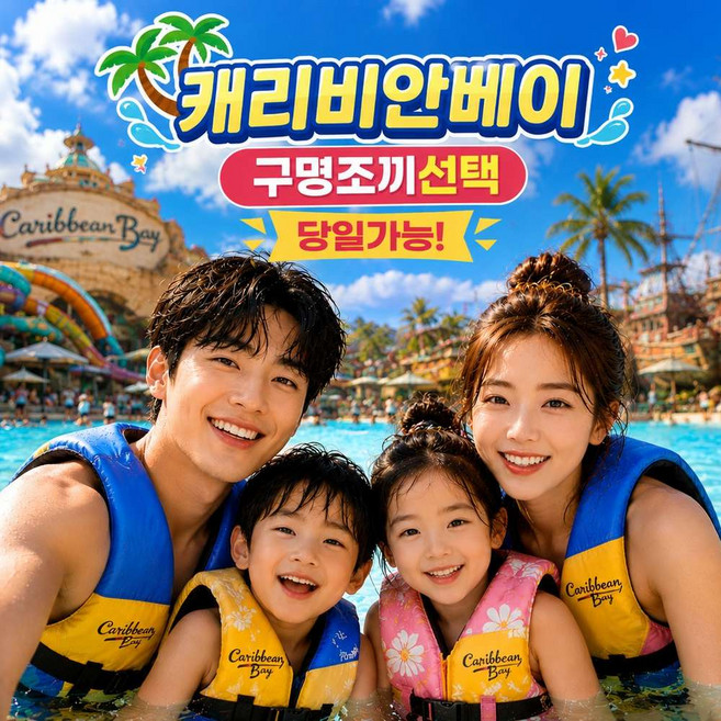 [용인] [★폭싹할인★] 캐리비안베이 로시즌 종일권 대소공통