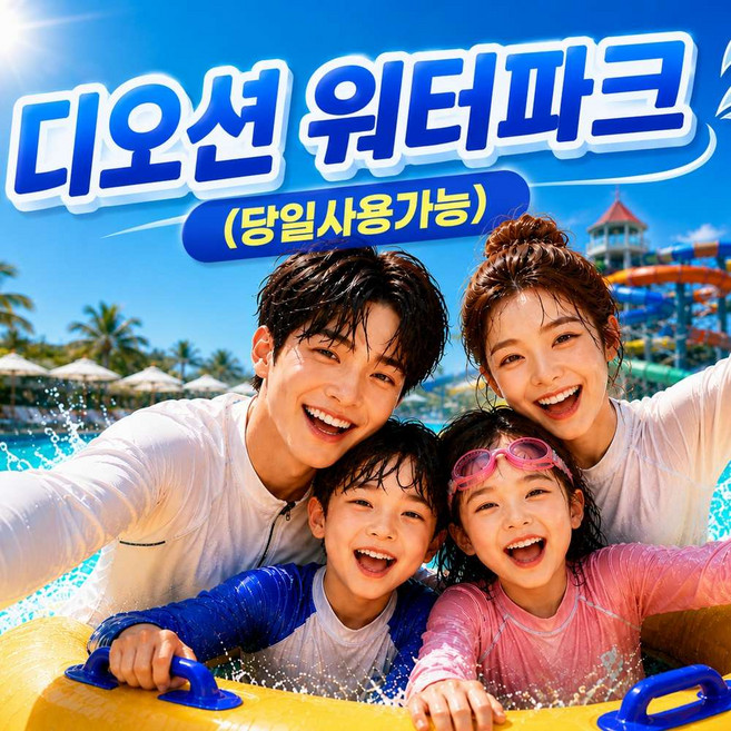 8위 - [여수] 즉시가능 여수 디오션리조트 워터파크 할인 골드시즌 종일 입장권