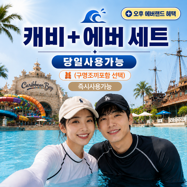 [용인] [★즉시시용★] 캐리비안베이 종일권+오후 에버랜드 대소공통 구명조끼선택 