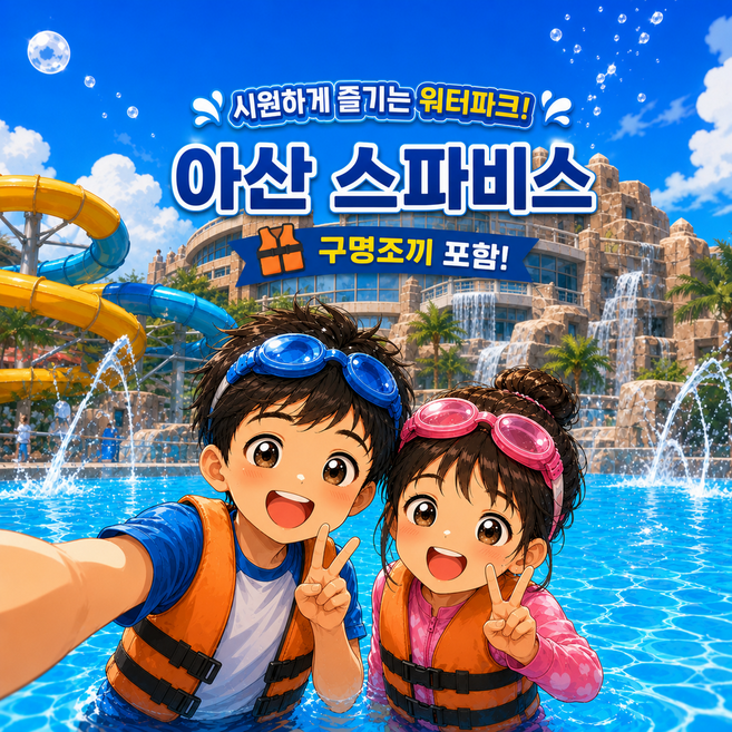 [충남] 당일가능★] 아산스파비스  종일권 대인소인 구명조끼 포함 모바일전송 