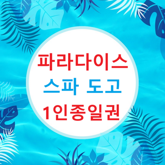 [충남] 당일가능★] 아산 파라다이스 스파도고 하이시즌 종일 입장권
