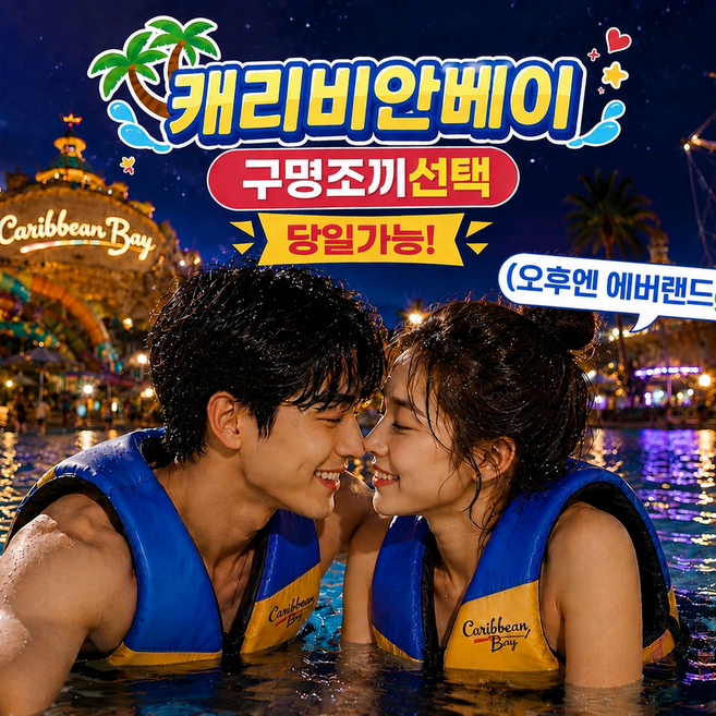 [용인] [★폭싹할인★] 캐리비안베이 종일권+오후 에버랜드 대소공통 구명조끼선택
