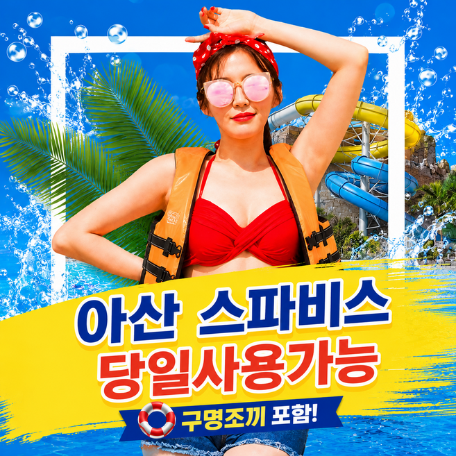 [충남] 당일가능★] 아산스파비스  피크시즌 종일권 대인소인 구명조끼 포함 모바일전송 