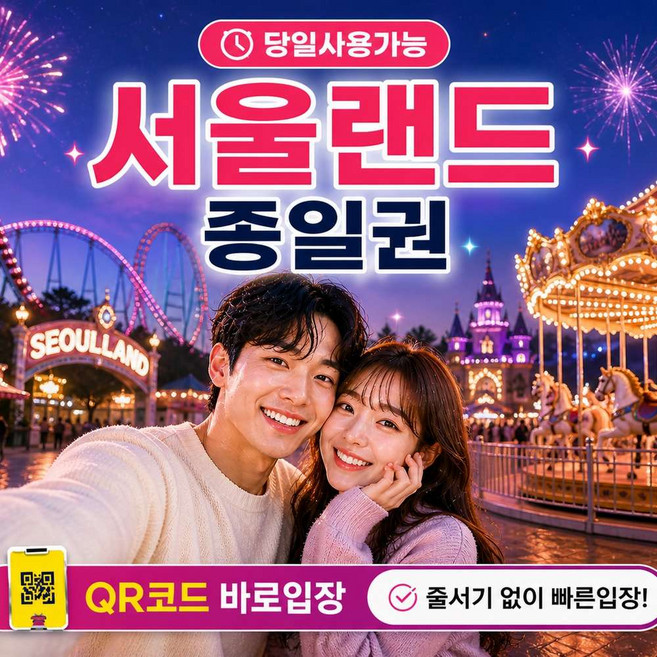 [과천] [즉시사용] 서울랜드 종일권 오후권 야간권 대소공통 