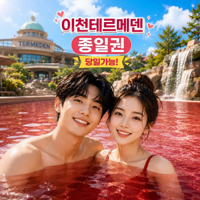 8위 - [이천] [★당일가능★] 이천 테르메덴 풀앤스파 미들시즌 온천 찜질방 대소공통 종일권