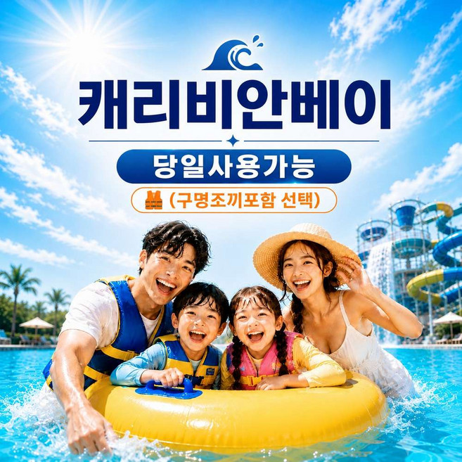 8위 - [용인] [★라스트할인★] 캐리비안베이 미들시즌 종일권 대소공통