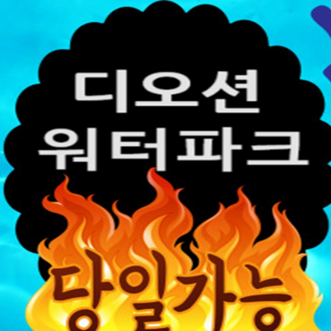 3위 - [여수] 당일가능 여수 디오션리조트 워터파크 할인 골드시즌 종일 입장권