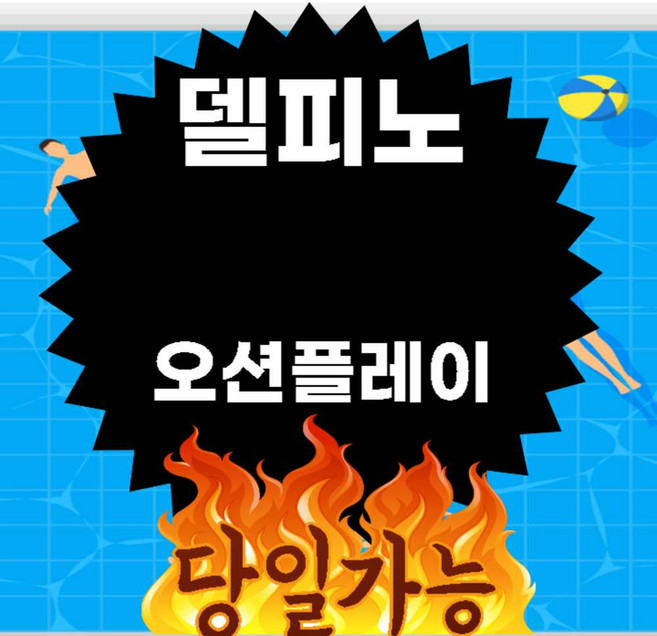 9위 - [강원 고성] 당일가능★]소노캄 델피노 오션플레이 종일권 대인소인 모바일전송