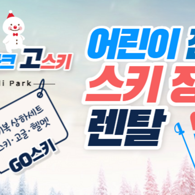 [비발디파크] GO스키 어린이전용 고급 스키복 & 장비 렌탈