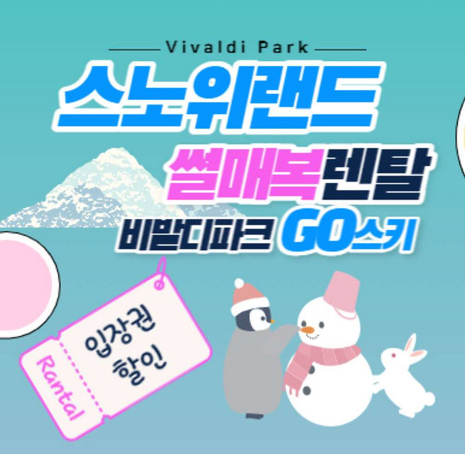 [비발디파크] 홍천 비발디파크 스노위랜드 이용권 할인 주중/주말 풀패키지