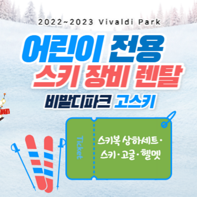[비발디파크] GO스키 어린이전용 스키용품 고글&헬멧 렌탈